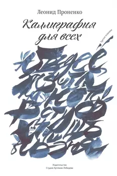 Каллиграфия для всех +с/о (3-е изд.)