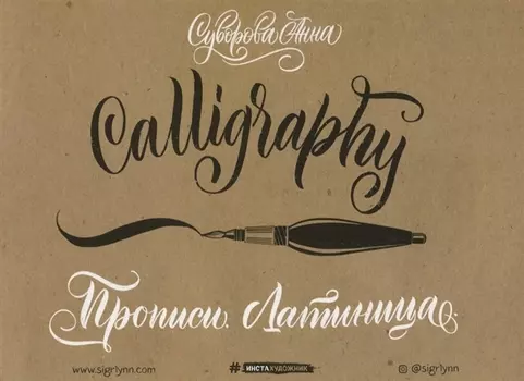 Каллиграфия кистью. Прописи. Латиница