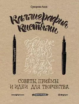 Каллиграфия кистями. Советы, приемы и идеи для творчества (новое оформление)