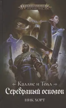 Каллис и Толл. Серебряный осколок