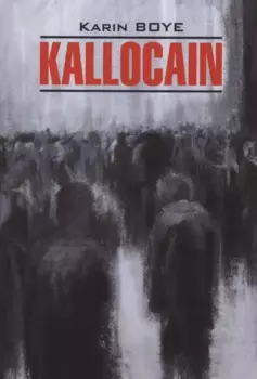 Kallocain. Каллокаин