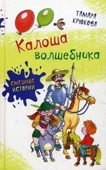 Калоша волшебника, или Занимательное пособие по правилам поведения: повесть-сказка