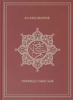 Калям Шариф. Перевод смыслов