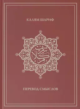 Калям Шариф. Перевод смыслов
