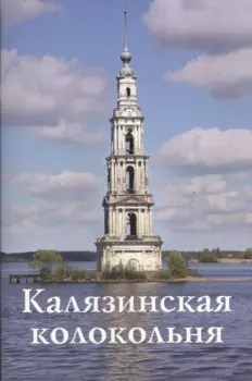 Калязинская колокольня