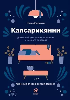Калсарикянни Финский способ снятия стресса