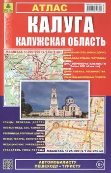 Калуга. Калужская область: Атлас 1:25000 1:200000