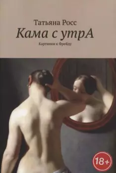 Кама с утрА. Картинки к Фрейду