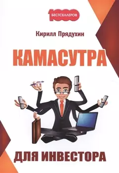Камасутра для инвестора.