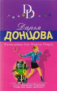 Камасутра для Микки-Мауса: роман