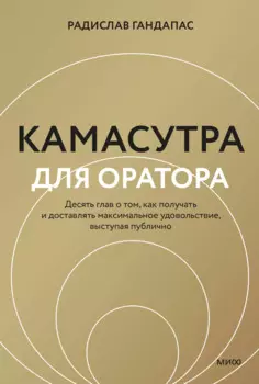 Камасутра для оратора (новая обложка)