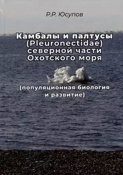Камбала и палтусы (Pleuronectidae) северной части Охотского моря (популяционная биология и развитие)