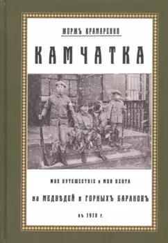 Камчатка. Мое путешествие и моя охота на медведей и горных баранов в 1918 г.