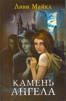 Камень ангела