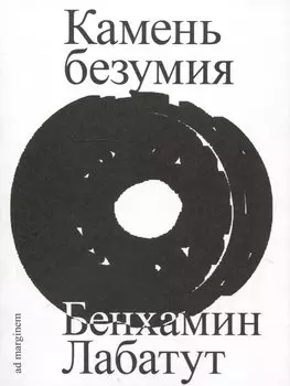 Камень безумия