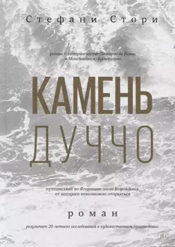 Камень Дуччо Роман