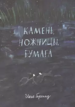 Камень, ножницы, бумага