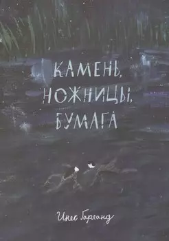 Камень, ножницы, бумага