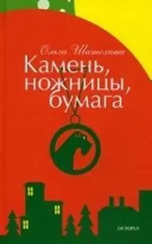 Камень ножницы бумага