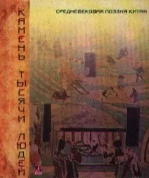 Камень тысячи людей. Средневековая поэзия Китая
