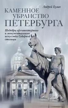 Каменное убранство Санкт-Петербурга