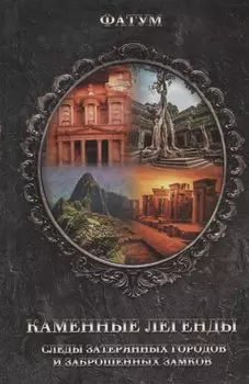 Каменные легенды. Следы затерянных городов и заброшенных замков