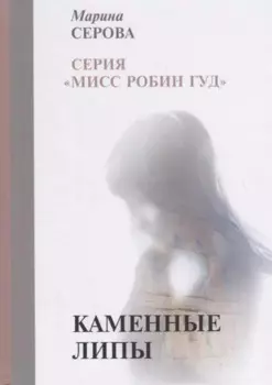 Каменные липы