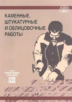 Каменные, штукатурные и облицовочные работы