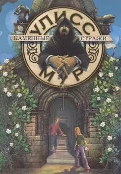 Каменные стражи Кн 5