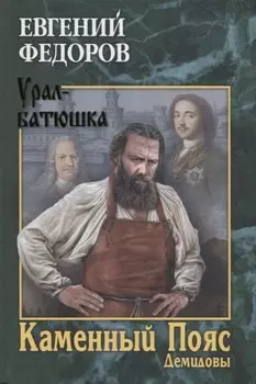 Каменный Пояс. Роман-трилогия. Кн.1. Демидовы
