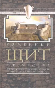 Каменный щит отечества