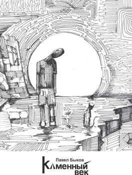 Каменный век