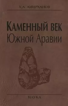 Каменный век Южной Аравии