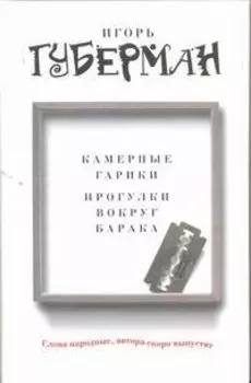 Камерные гарики. Прогулки вокруг барака