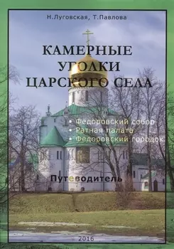 Камерные уголки Царского Села Путеводитель Федоровский собор Ратная палата Федоровский городок