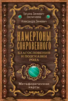 Камертоны Сокровенного: благословения и подсказки Рода