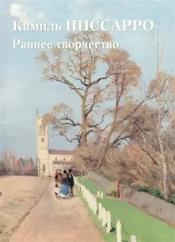 Камиль Писсарро Раннее творчество