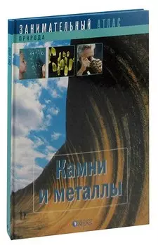 Камни и металлы
