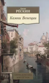 Камни Венеции