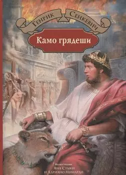 Камо грядеши (илл. Стыки и др.)