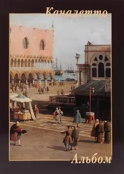 Каналетто Альбом