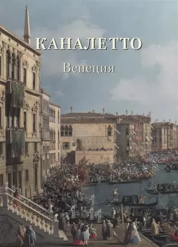 Каналетто Венеция