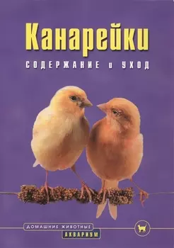 Канарейки. Содержание и уход (цвет)