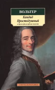 Кандид, Простодушный и другие философские повести