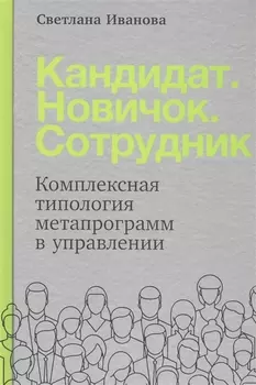 Кандидат.Новичок.Сотрудник: Комплексная типология метапрограмм в управлении