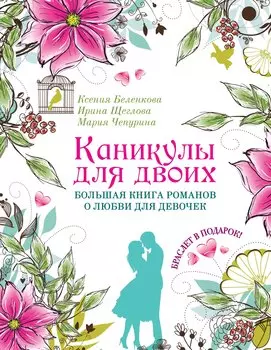 Каникулы для двоих. Большая книга романов о любви для девочек: повести