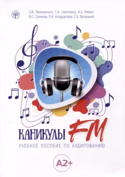 Каникулы FM. Учебное пособие по аудированию (A2+)