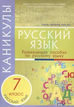 Каникулы. Русский язык 7 класс.
