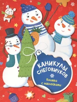 Каникулы снеговичков