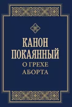 Канон покаянный о грехе аборта
